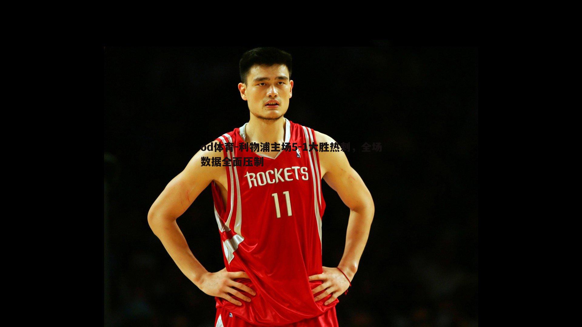 利物浦主场5-1大胜热刺，全场数据全面压制