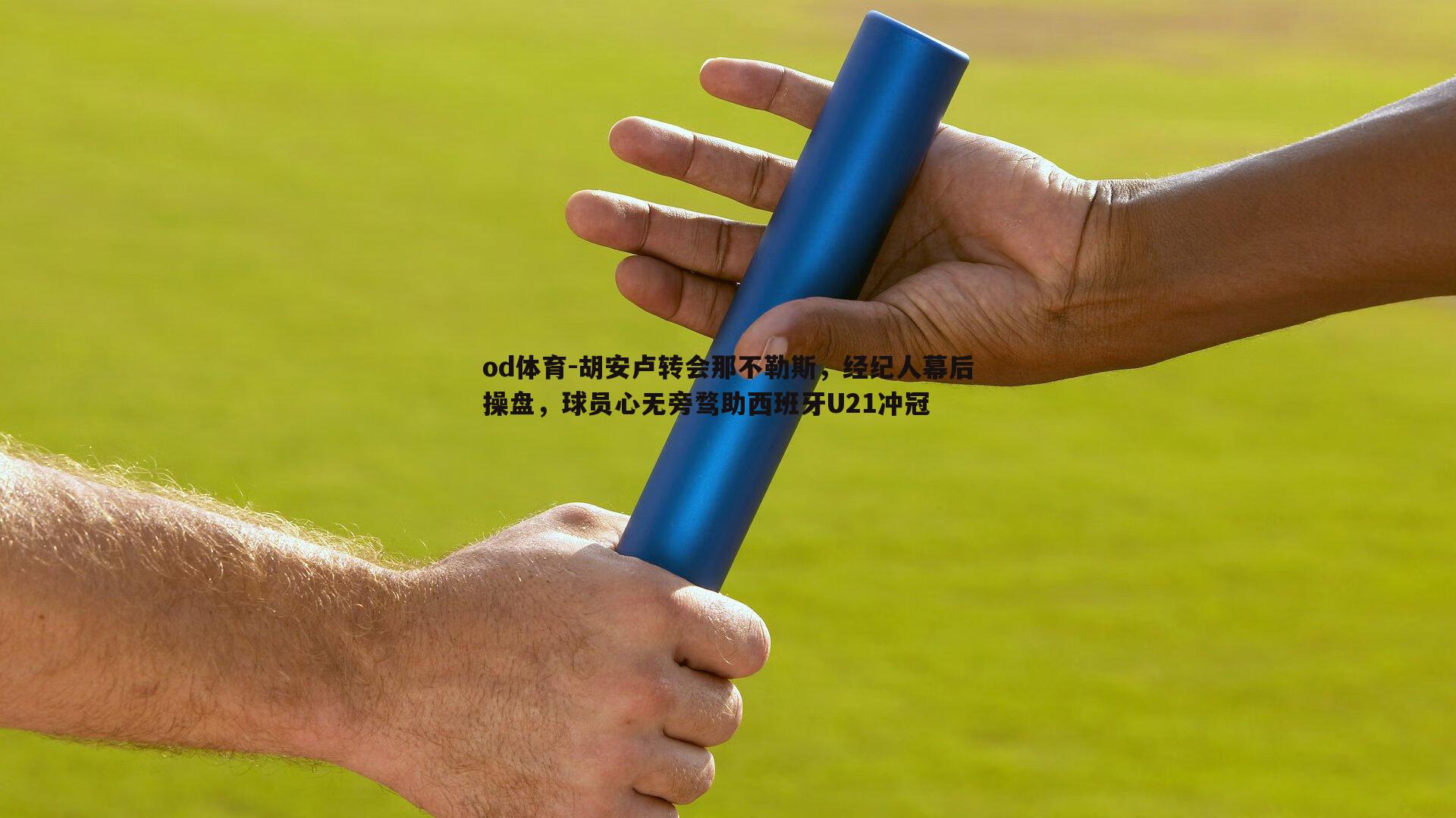 胡安卢转会那不勒斯，经纪人幕后操盘，球员心无旁骛助西班牙U21冲冠