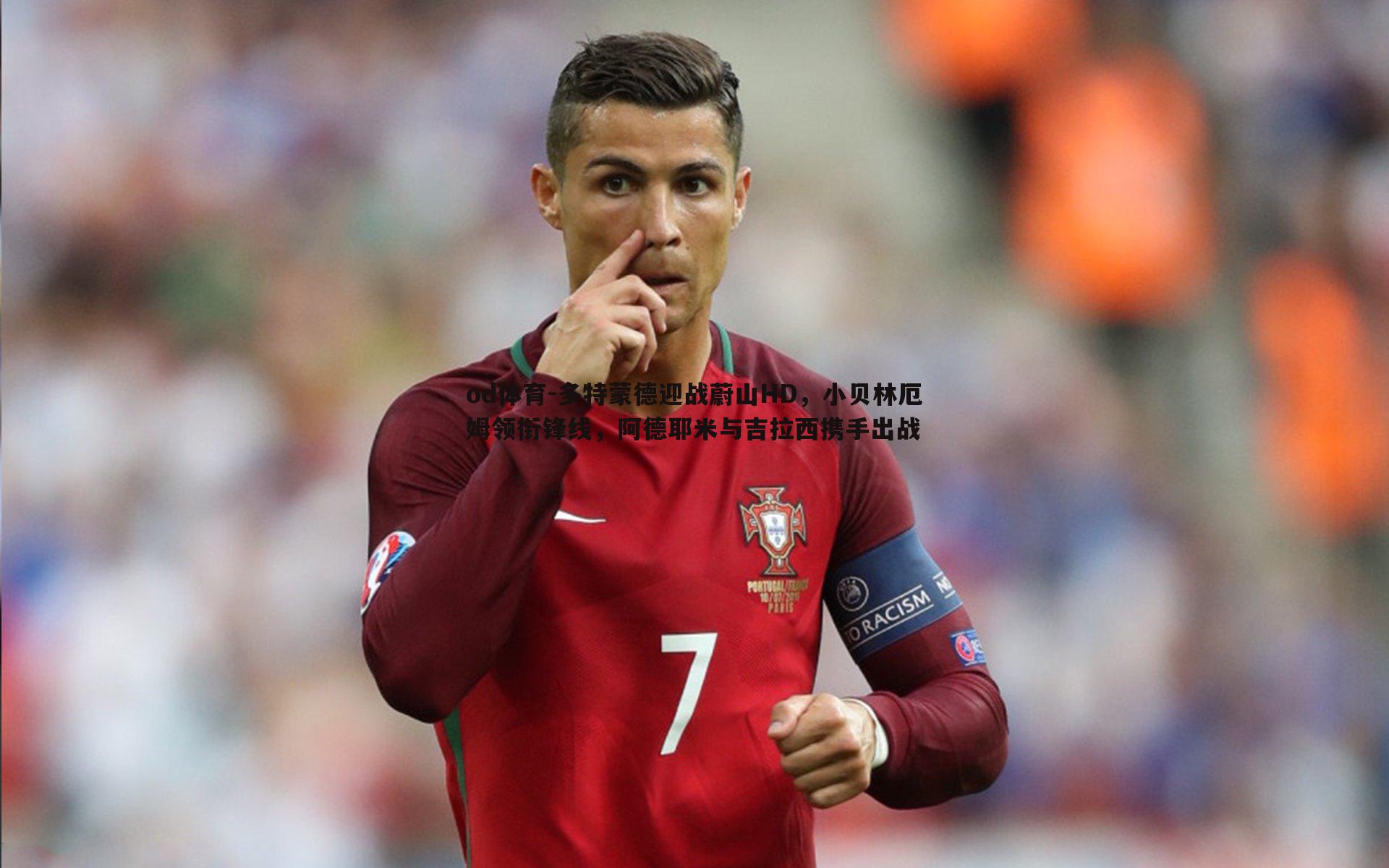 多特蒙德迎战蔚山HD，小贝林厄姆领衔锋线，阿德耶米与吉拉西携手出战