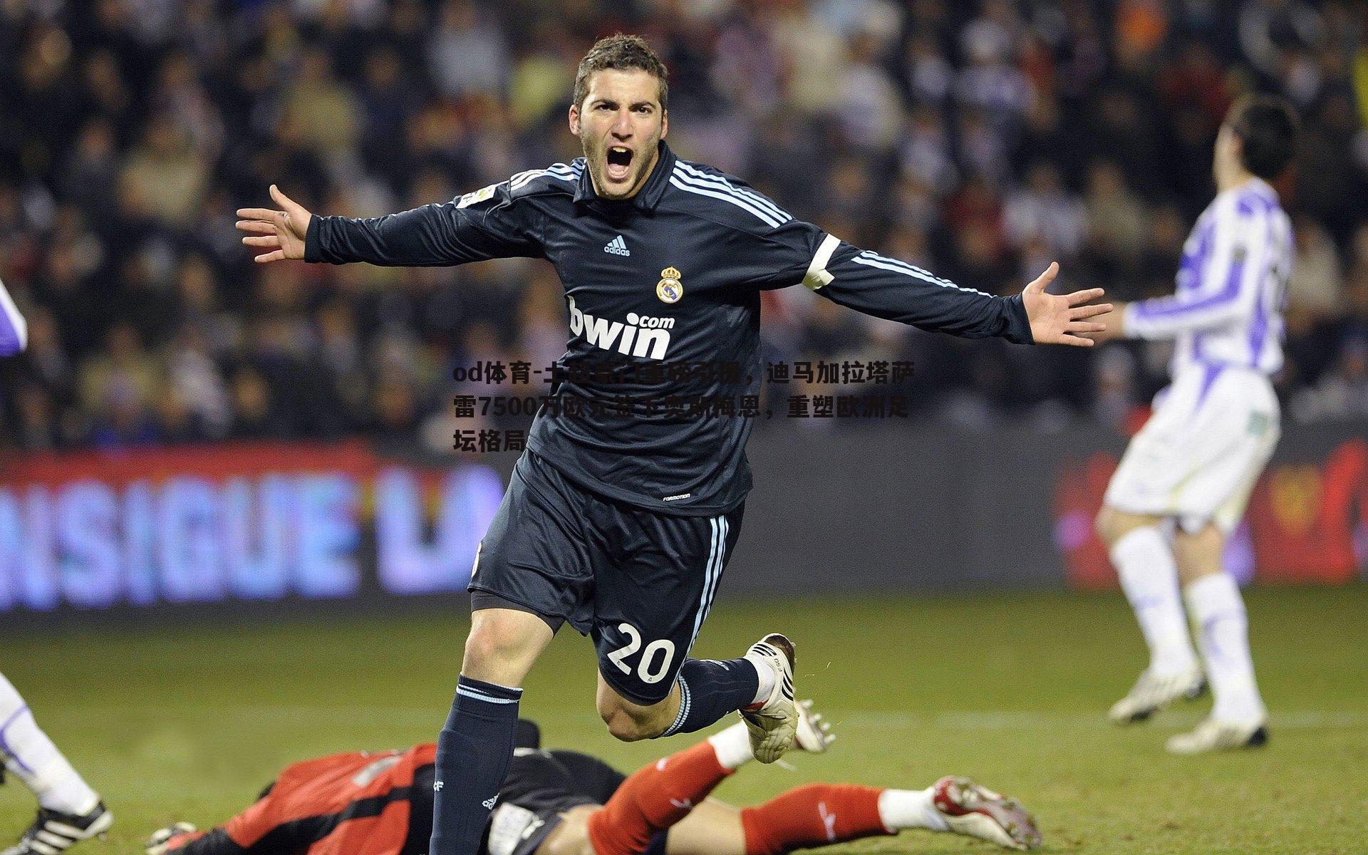 土超豪门重磅引援,迪马加拉塔萨雷7500万欧元签下奥斯梅恩,重塑欧洲足坛格局