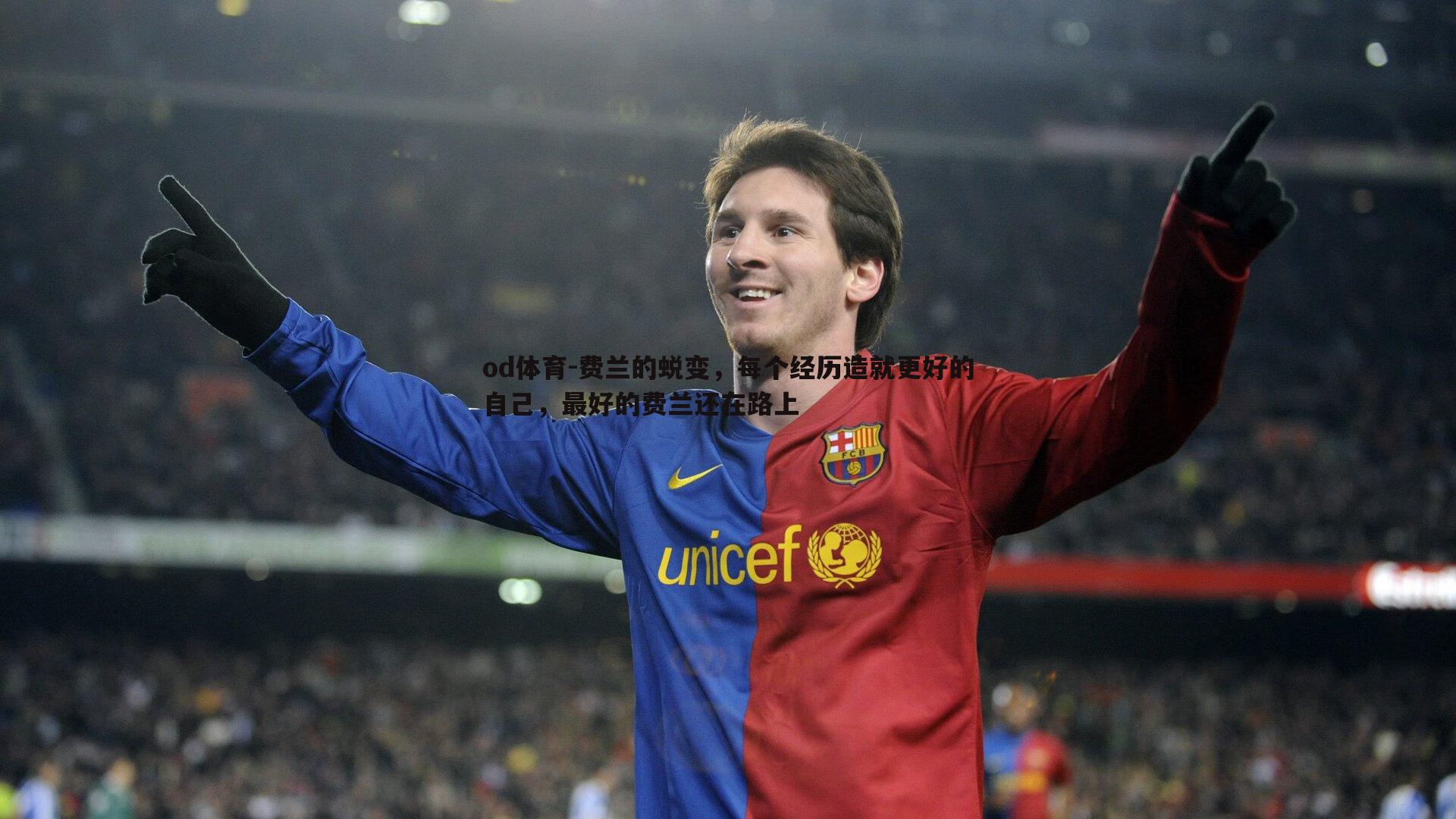 费兰的蜕变,每个经历造就更好的自己,最好的费兰还在路上