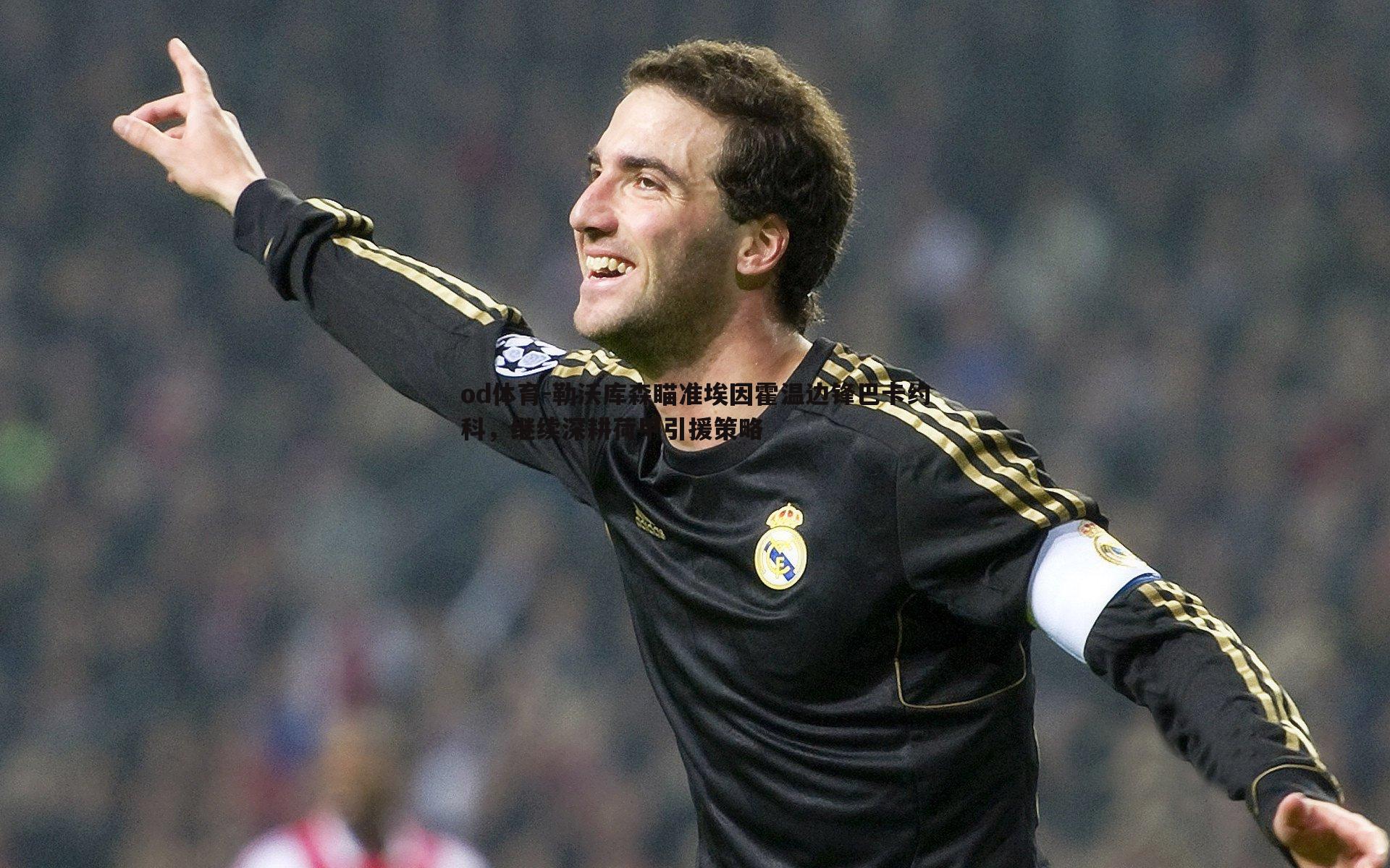 勒沃库森瞄准埃因霍温边锋巴卡约科,继续深耕荷甲引援策略