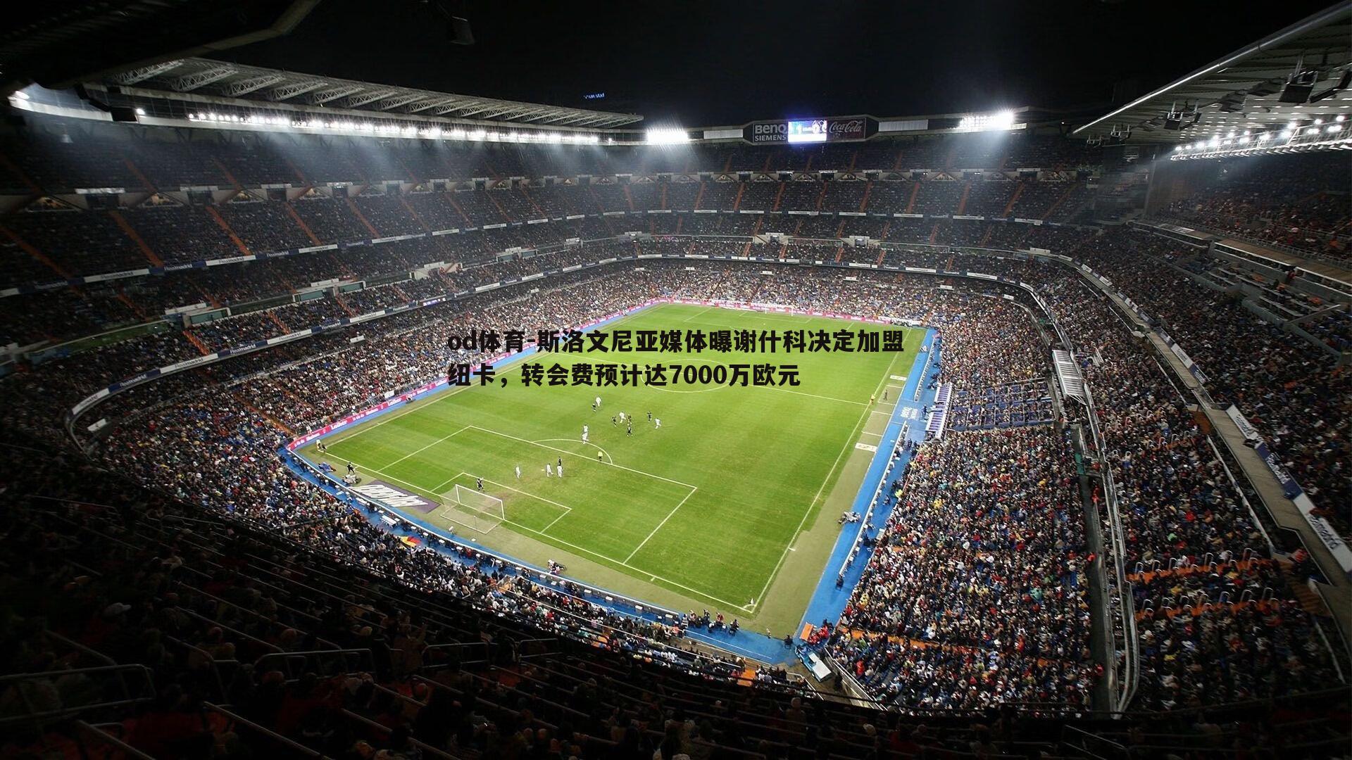 斯洛文尼亚媒体曝谢什科决定加盟纽卡,转会费预计达7000万欧元