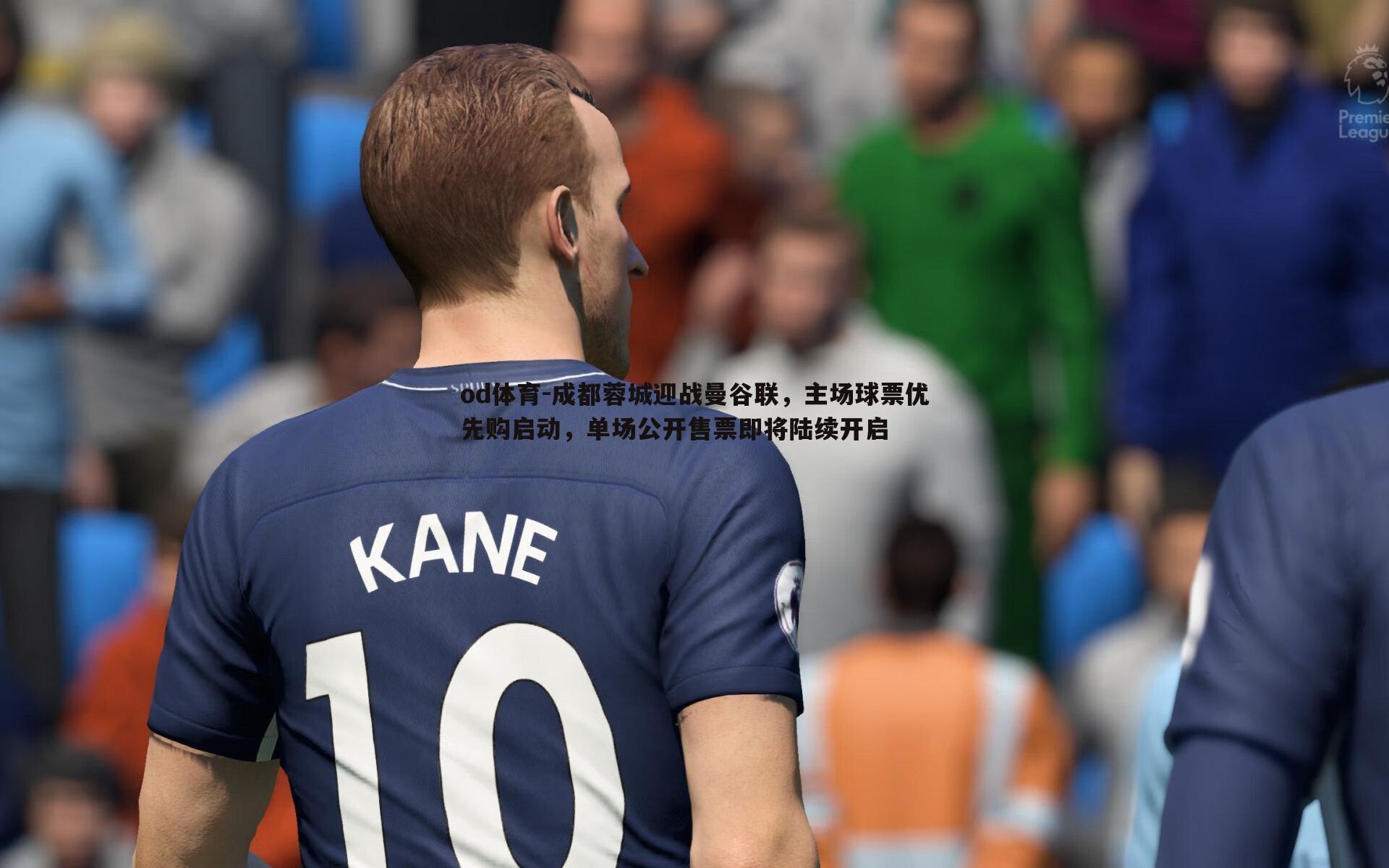 成都蓉城迎战曼谷联，主场球票优先购启动，单场公开售票即将陆续开启