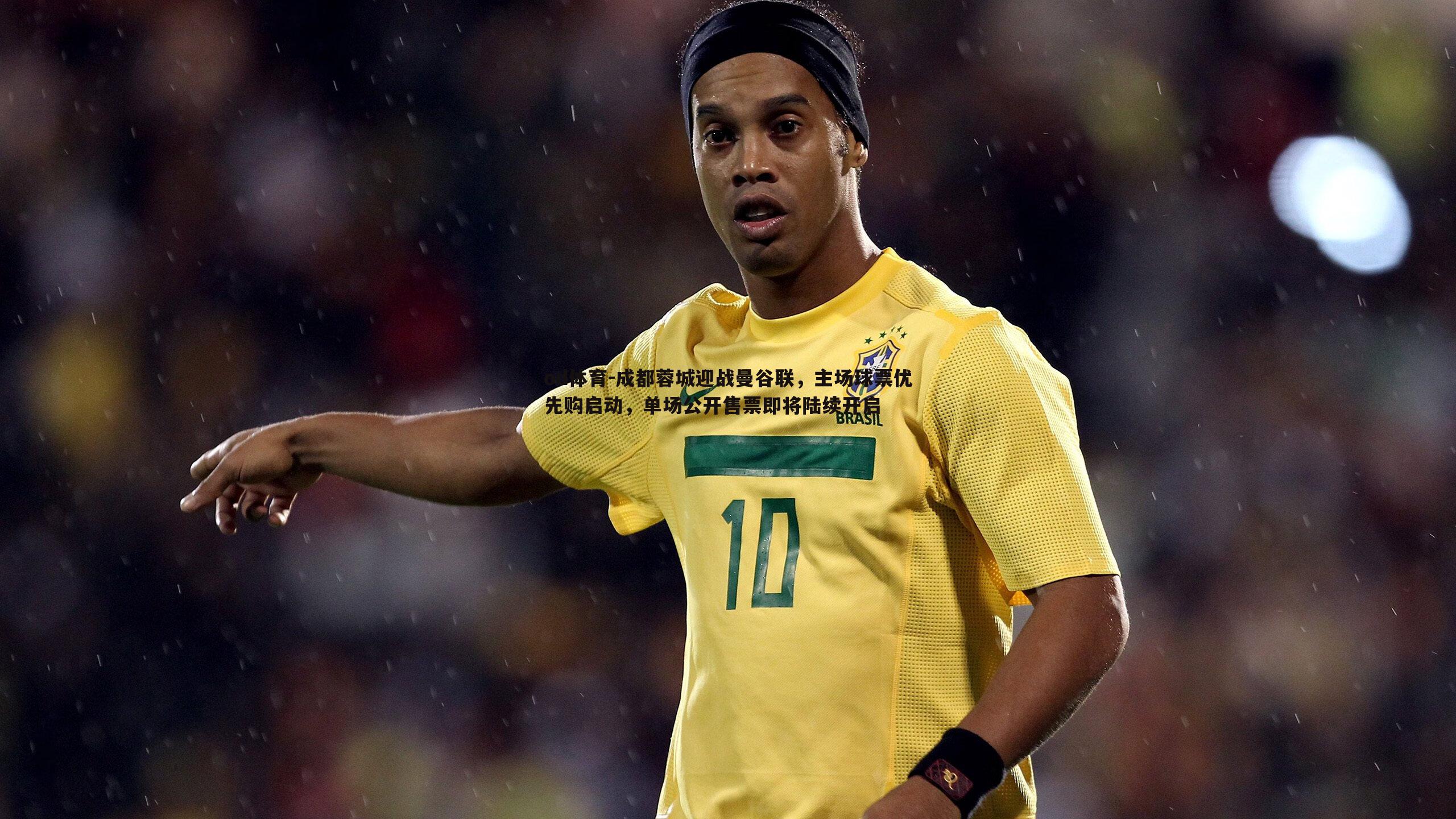 成都蓉城迎战曼谷联，主场球票优先购启动，单场公开售票即将陆续开启