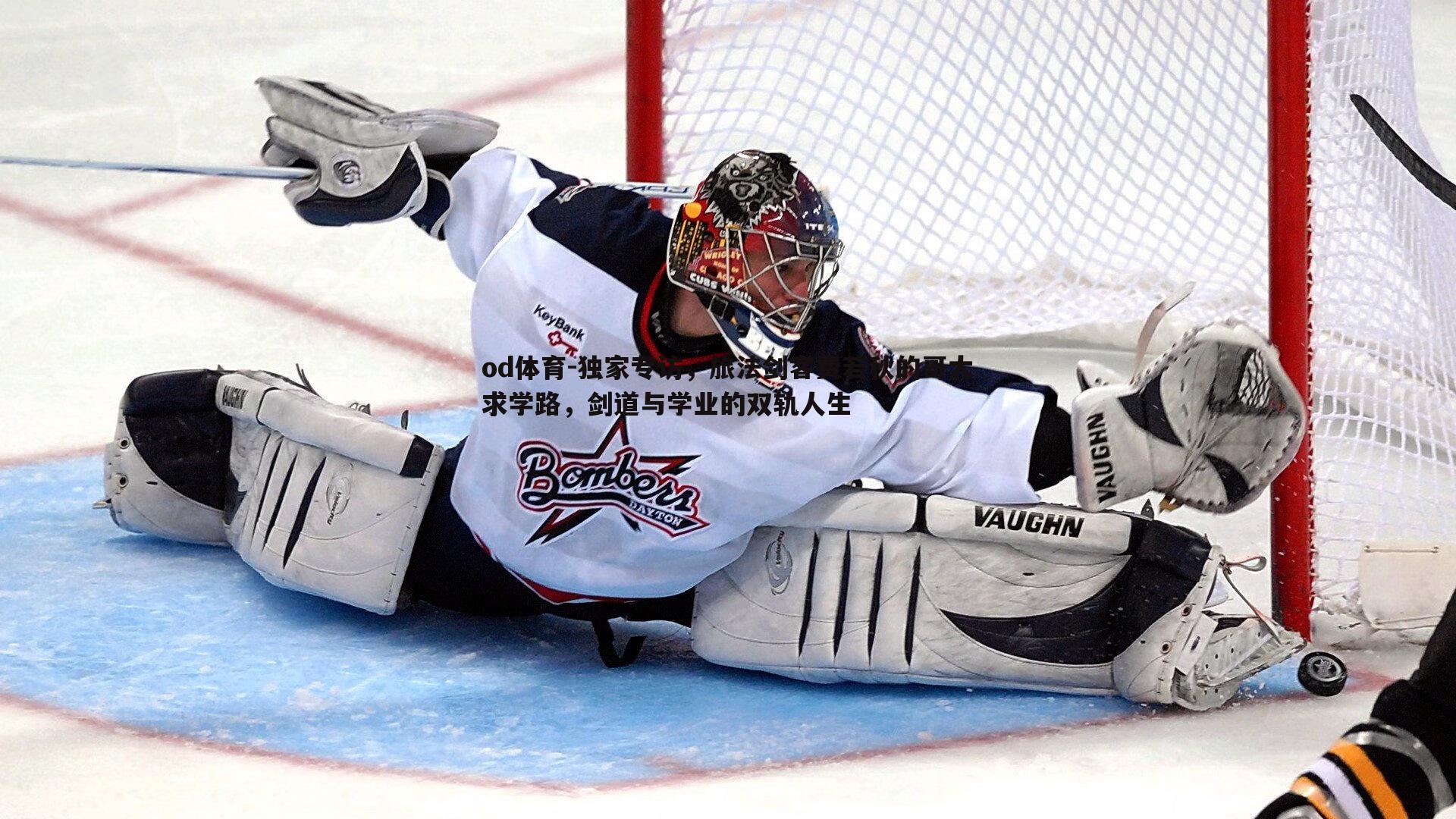 独家专访,旅法剑客费若秋的哥大求学路,剑道与学业的双轨人生